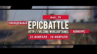 Еженедельный конкурс "Epic Battle" - 22.02.16-28.02.16 (maxi_35 / T54E1)