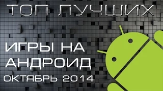 ТОП лучших ИГР на ANDROID - октябрь 2014/TOP BEST ANDROID GAMES 2014 october PHONE PLANET