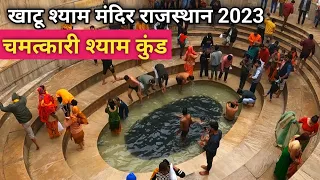 खाटू श्याम मंदिर | Khatu Shyam Mandir Rajasthan 2023 | Complete Information | #khatushyam