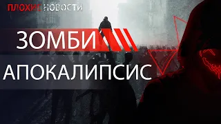 Зомби апокалипсис начался. Вирус зомби захватил планету. Экстренные новости