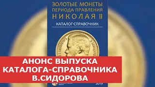 ✦ АНОНС ВЫПУСКА КАТАЛОГА-СПРАВОЧНИКА В.СИДОРОВА ✦ Нумизматика