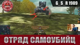 WoT Blitz - Ошибки игроков.Отряд самоубийц  - World of Tanks Blitz (WoTB)