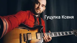 Гуцулка Ксеня | На Гітарі