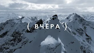 ВЧЕРА