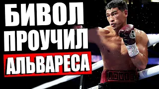 БИВОЛ ОБРАТИЛСЯ! Дмитрий Бивол МОЩНО ПРОУЧИЛ Сауля Альвареса / Артур Бетербиев - Каллум Смит БОЙ