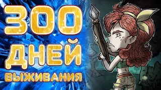 300 Дней выживания в Don't Starve Together