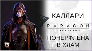 Каллари. Понерфлена в хлам - Paragon: The Overprime