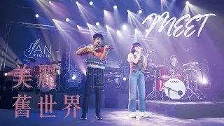 《美麗舊世界After Utopia》李芷婷 X 林子安 X 李科穎 Meet Live Concert