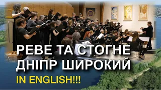 Reve Ta Stohne Dnipr Shyrokyi / Реве та стогне Дніпр широкий IN ENGLISH (The Arcadian Chorale)