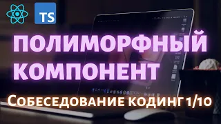 Вопросы на собеседовании Реакт 1/10