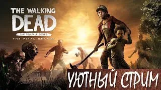 УЮТНЙ СТРИМ ★ The Walking Dead The Final Season НА РУССКОМ ★ ПОЛНОЕ ПРОХОЖДЕНИЕ ИГРЫ ★ ЭПИЗОД #1