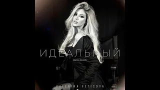 Katerina Fetisova - Идеальный (Retriv Remix)
