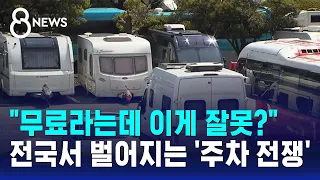 "무료라는데 이게 잘못?" 뻔뻔한 차주…민원도 소용 없다 / SBS 8뉴스