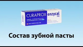 Curaprox Enzycal - премиум качество зубных паст