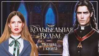 ПОМОГАЮ ИНКВИЗИЦИИ I КОЛЫБЕЛЬНАЯ ВЕДЬМ I 6 ГЛАВА 1 КНИГА - Лига Мечтателей