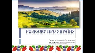 "Розкажу про Україну" Слова: Олександр Вратарьов Музика: Олександр Злотник (плюс зі словами)