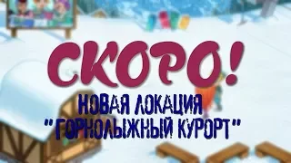 Горнолыжный курорт | Трейлер обновления | Аватария