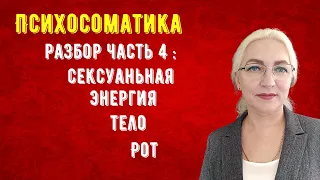 Психосоматика. Часть 4 Зашла-кованность. Сердце. Тело. Сексуальная энергия.Рот.