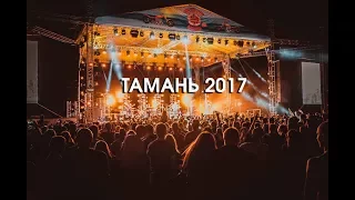 Байк-Фестиваль "Тамань 2017" - Официальный ВИДЕО-отчет