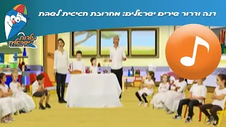 דנה ודרור שירים ישראלים: מחרוזת חגיגית לשבת - שירי ילדים ב ילדות ישראלית