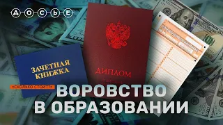 Подделка паспортов на ЕГЭ, мертвые души и 1 000 000 000 на взятках в образовании / СКОЛЬКО СТОИТ?