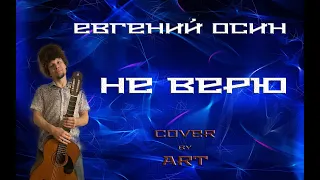 Кавер Евгений Осин - Не верю (Cover by Art) (кавер на гитаре, лучшие каверы известных песен)