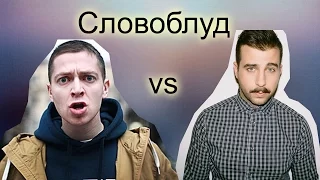 [СЛОВОБЛУД] Oxxxymiron Ургант