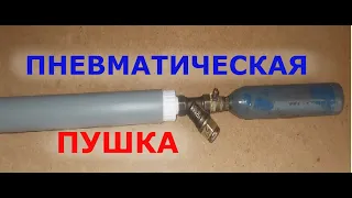 ПНЕВМАТИЧЕСКАЯ ПУШКА БОЛЬШОГО КАЛИБРА.Air cannon.