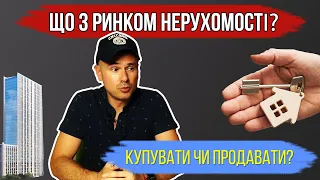 Плануєте продавати чи купувати нерухомість?