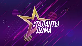 ОТКРЫТЫЙ ДИСТАНЦИОННЫЙ ТВОРЧЕСКИЙ КОНКУРС «#ТАЛАНТЫДОМА»