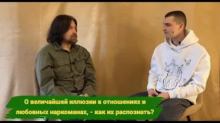 О величайшей любовной иллюзии и любовных наркоманах, - как их распознать?