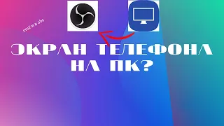 КАК ВЫВЕСТИ ЭКРАН С ТЕЛЕФОНА НА КОМПЬЮТЕР? И ТРАНЛИРОВАТЬ В OBS? lonely screen