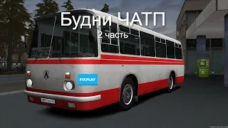 БУДНИ В ЧАТП #2 | MTA Province