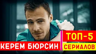 КЕРЕМ БЮРСИН лучшие турецкие сериалы ТОП 5 c его участием