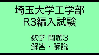 埼玉大学工学部R3編入試験数学3解答解説