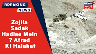 Ladakh News: Kargil Se Srinagar Ja Rahi Gaadi Zojila Mein Sadak Hadise Ka Shikar | News18 Urdu