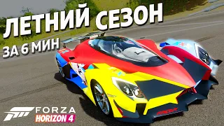 ЛЕТНИЙ СЕЗОН ЗА 6 МИНУТ ►5 мая 2022 ► Forza Horizon 4