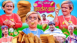 Chotu dada chai Toast wala | छोटू दादा चाय टोस्ट वाला। khandeshi comedy video 2022