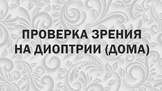 Как проверять своё зрение на диоптрии в домашних условиях