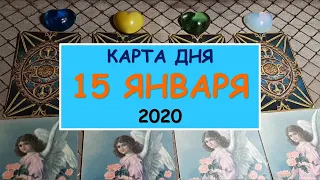 ЧТО ЖДЕТ МЕНЯ СЕГОДНЯ? 15 января 2020. Diamond Dream. Таро онлайн.