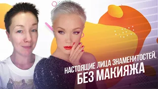 Настоящие лица знаменитостей, без макияжа