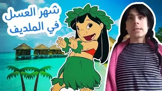 حكي كبار | شهر العسل Honeymoon