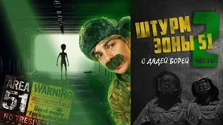 Штурм зоны 51 (Часть 2) Дядя Боря спасает инопланетян | Истина где-то рядом | Комедийный боевик 2020