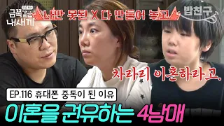 [#밥친구] "둘이 이혼하라고. 지친다고" 고부갈등이 부부 싸움으로 이어져 지친 4남매💦 휴대폰 중독에 공격성이 증가한 이유는? | 금쪽같은 내새끼 116회