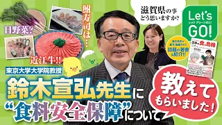 【Let'sGO】鈴木宣弘先生（東京大学大学院教授）に“食料安全保障”について教えてもらいました!
