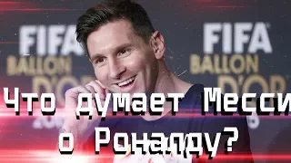 ЧТО ДУМАЕТ МЕССИ О РОНАЛДУ?