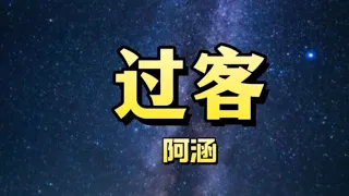 过客 - 阿涵（抖音热门歌曲） 「我只是个陪伴者 陪着你伤心难过 寂寞它每天数着」 【动态歌词】