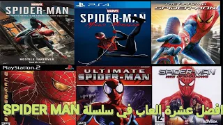 إليكم الان افضل 10 ألعاب في سلسله Spider-Man للكمبيوتر والاندوريد نار 🔥