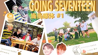 【SVT_ZER·0】（中字）GOING SEVENTEEN 2019 EP10  当.当.感.体#1