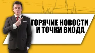 ТОРГОВЫЕ РЕКОМЕНДАЦИИ И ОБЗОР ОСНОВНЫХ НОВОСТЕЙ С ЯНОМ СИКОРСКИМ